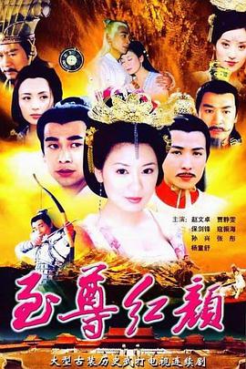 至尊红颜2003免费观看