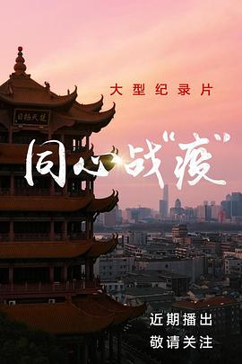 同心战“疫”免费观看