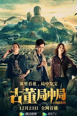 古董局中局之国画密码免费观看