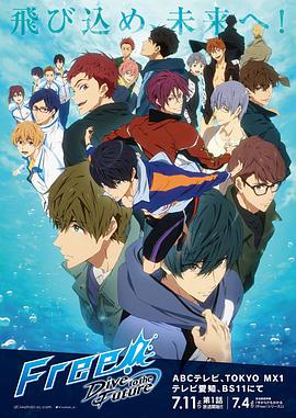 Free!-Dive to the Future-免费观看