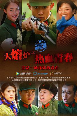 大熔炉免费观看