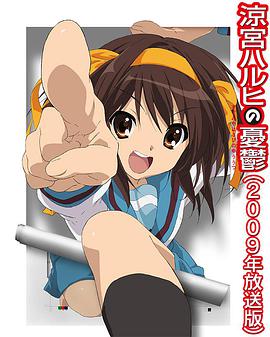 凉宫春日的忧郁2009免费观看