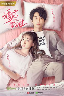 酒店实习生免费观看