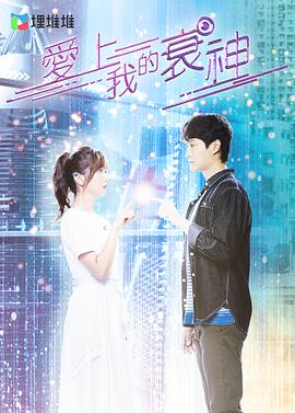 爱上我的衰神国语免费观看
