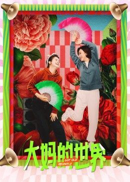 大妈的世界免费观看