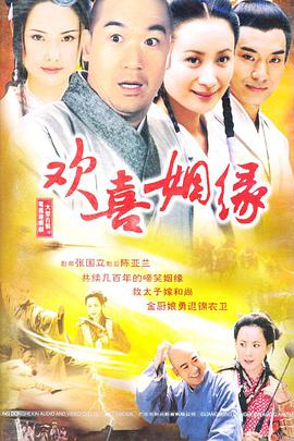 欢喜姻缘免费观看