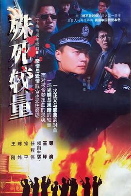 殊死较量免费观看