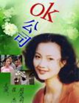 OK公司免费观看