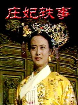 庄妃轶事免费观看