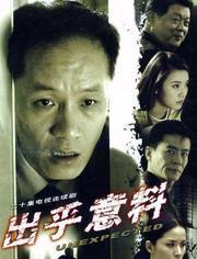 出乎意料免费观看