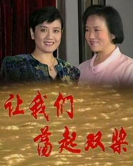 让我们荡起双桨免费观看