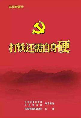 打铁还需自身硬免费观看