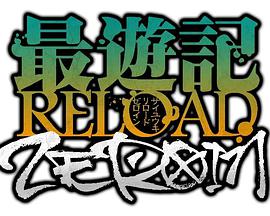 最游记 RELOAD ZEROIN免费观看
