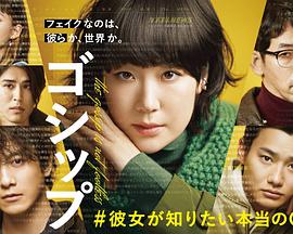 Gossip #她想知道的真正的○○免费观看