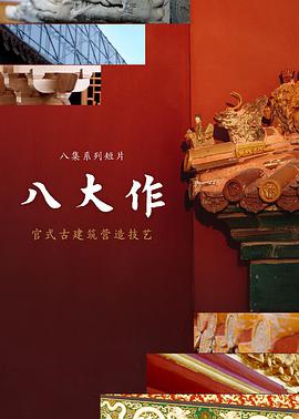 八大作免费观看