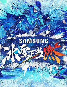 冰雪正当燃免费观看