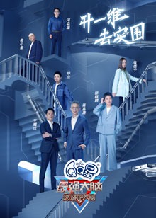 最强大脑 第九季免费观看