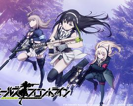 少女前线免费观看