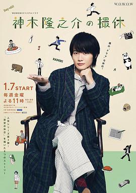 神木隆之介的休工期免费观看