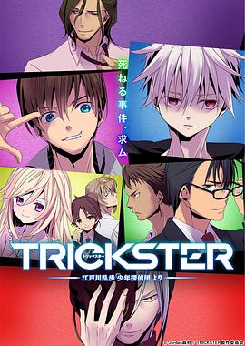 TRICKSTER免费观看