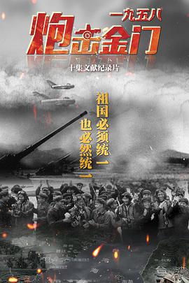 一九五八炮击金门免费观看