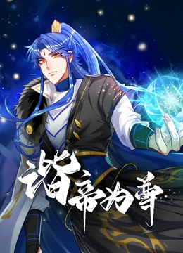 谐帝为尊免费观看