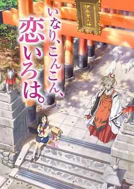 稻荷恋之歌免费观看