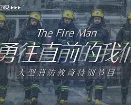 勇往直前的我们免费观看