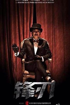 锋刃未删减版免费观看