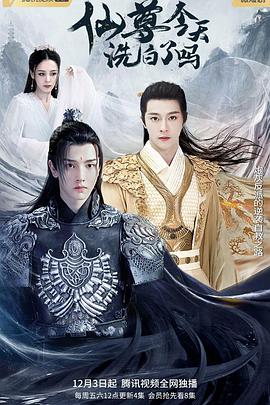 仙尊，今天洗白了吗免费观看