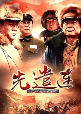 先遣连免费观看