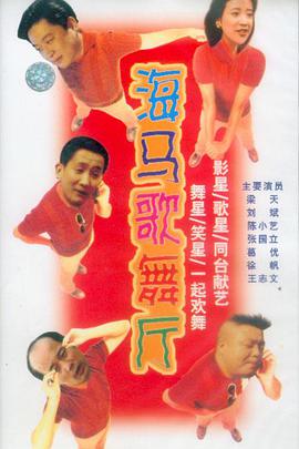 海马歌舞厅免费观看