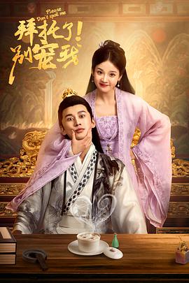 拜托了！别宠我第二季免费观看