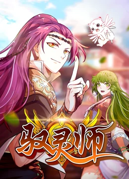 驭灵师免费观看