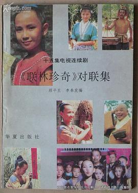 联林珍奇免费观看