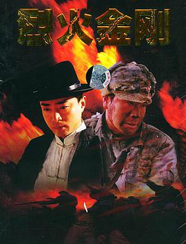 烈火金刚免费观看