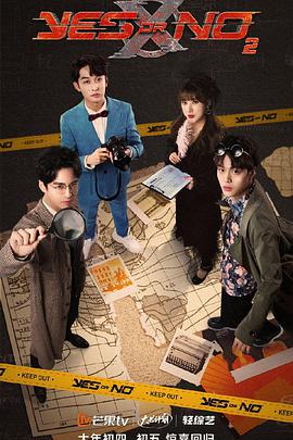 YES OR NO 第二季免费观看