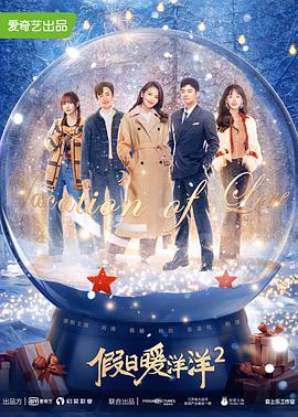 假日暖洋洋2免费观看