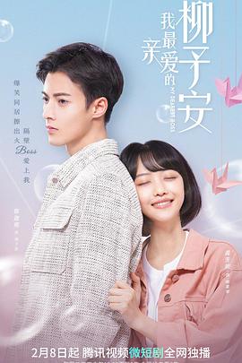 我最亲爱的柳予安免费观看
