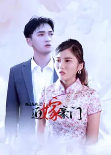 山还是山之迫嫁豪门免费观看