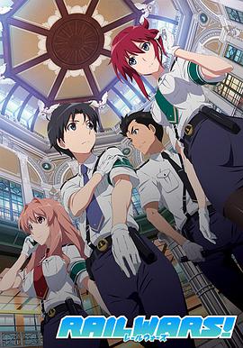 RAIL WARS!-日本国有铁道公安队-免费观看