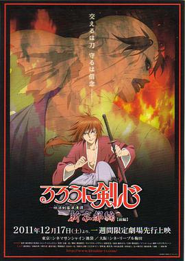 浪客剑心：新京都篇(前篇)免费观看