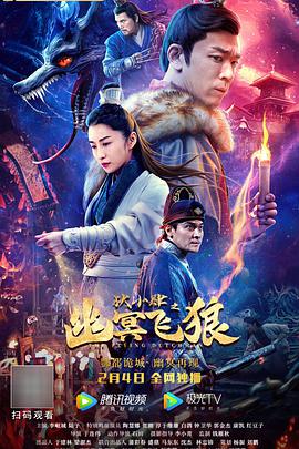 狄小肆之幽冥飞狼免费观看