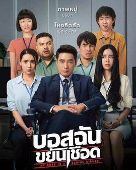 我的老板是连环杀手免费观看