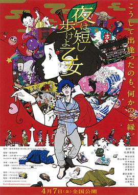 春宵苦短，少女前进吧！免费观看