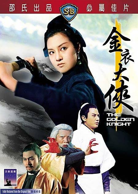 金衣大侠(修复版)免费观看