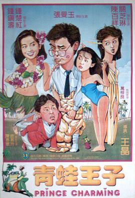 青蛙王子(修复版)免费观看