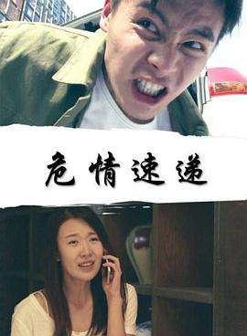 危情速递免费观看