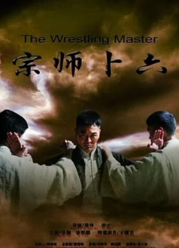 宗师卜六免费观看