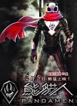 熊猫人之神探李奥免费观看